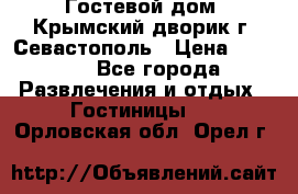     Гостевой дом «Крымский дворик»г. Севастополь › Цена ­ 1 000 - Все города Развлечения и отдых » Гостиницы   . Орловская обл.,Орел г.